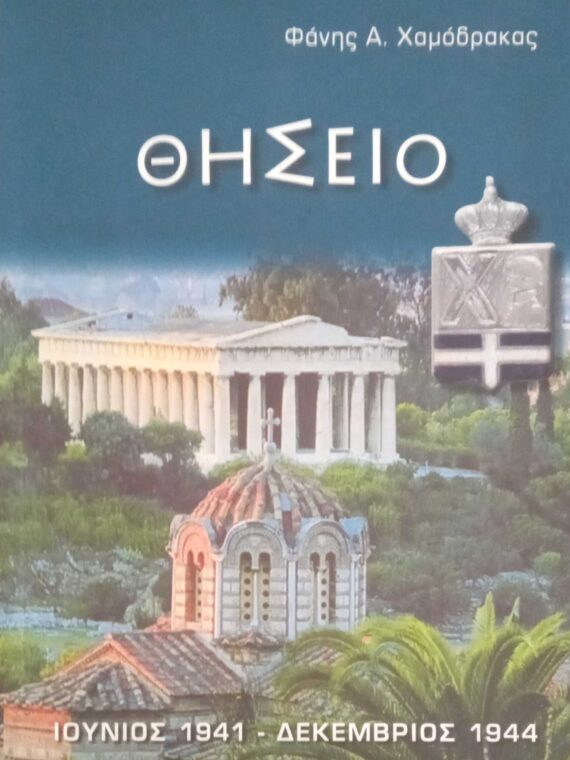 Θησείο 1941-1944