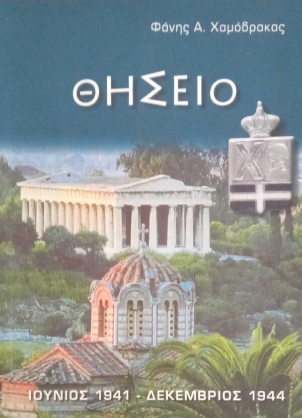 Θησείο 1941-1944