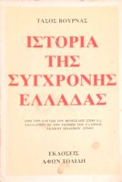Ιστορία της σύγχρονης Ελλάδας 1909-1940