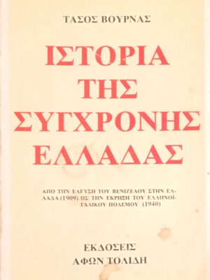 Ιστορία της σύγχρονης Ελλάδας 1909-1940