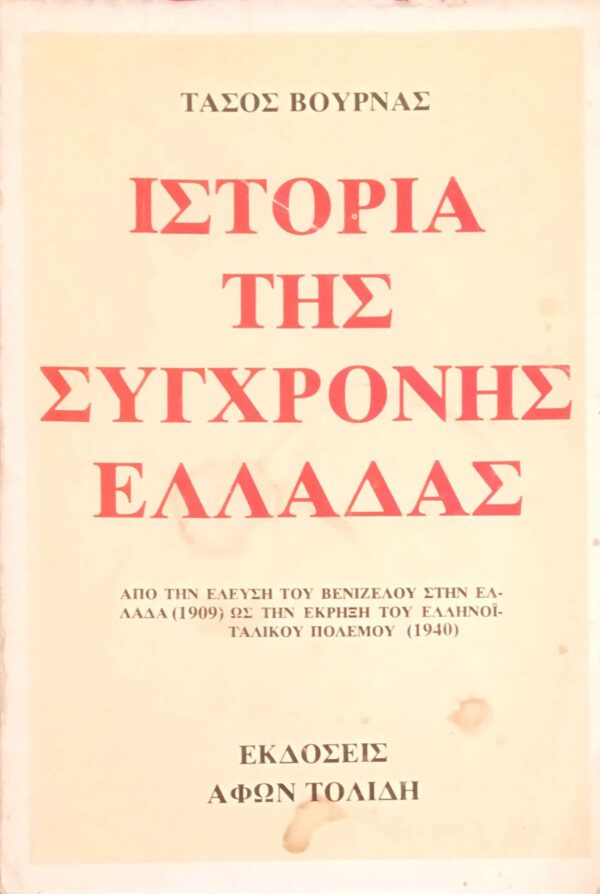 Ιστορία της σύγχρονης Ελλάδας 1909-1940