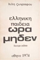 Ελληνική παιδεία ώρα μηδέν