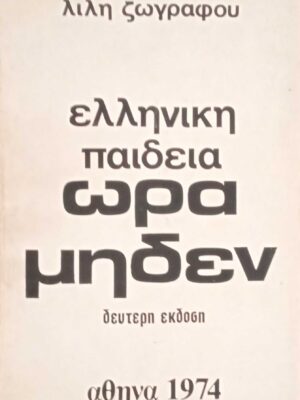 Ελληνική παιδεία ώρα μηδέν
