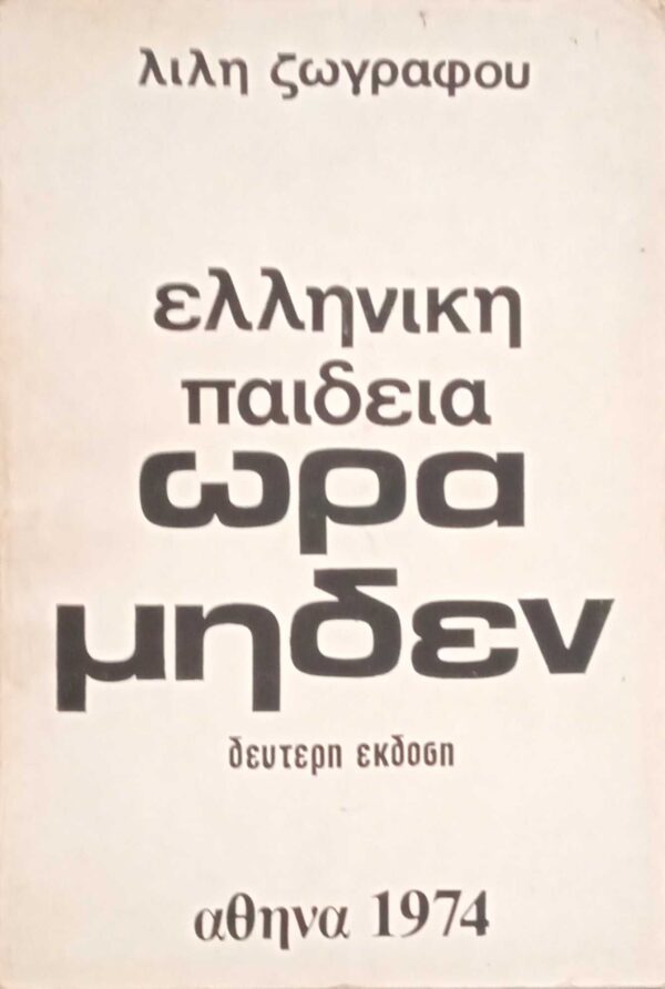 Ελληνική παιδεία ώρα μηδέν