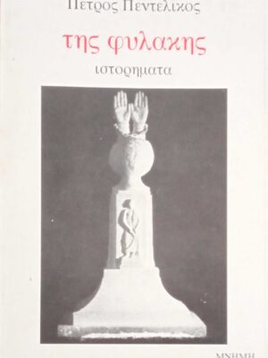 Της φυλακής ιστορήματα