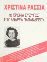 10 χρόνια σύζυγος του Ανδρέα Παπανδρέου
