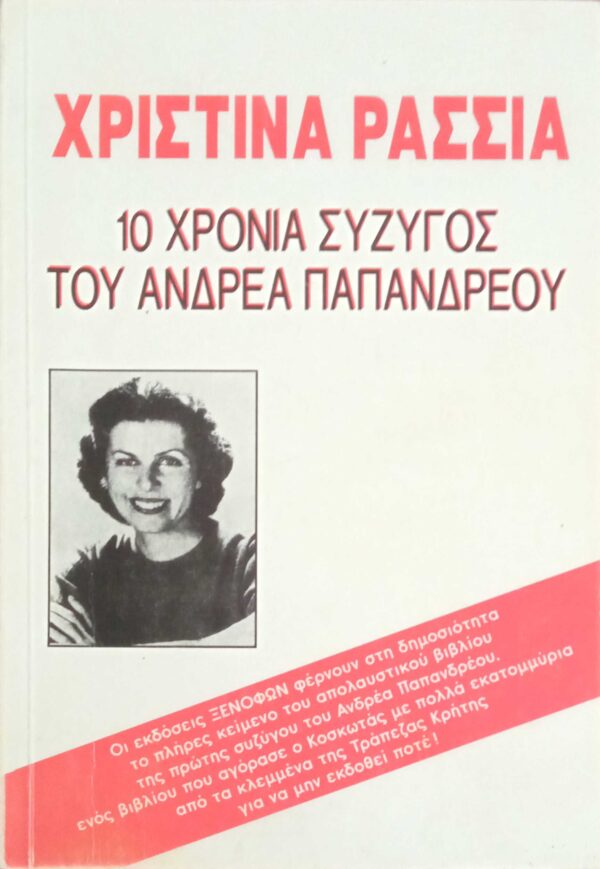 10 χρόνια σύζυγος του Ανδρέα Παπανδρέου