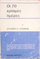 Οι 70 κρίσιμες μέρες