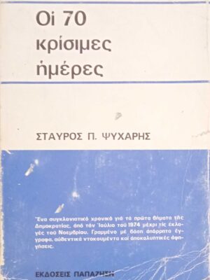 Οι 70 κρίσιμες μέρες