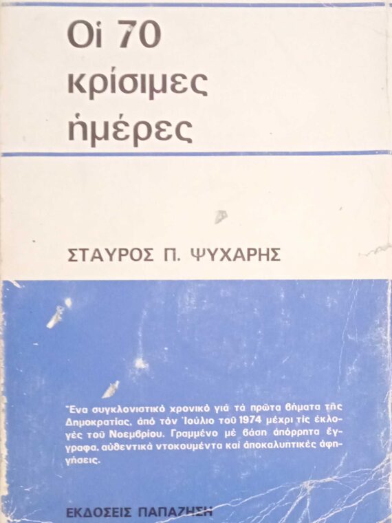 Οι 70 κρίσιμες μέρες