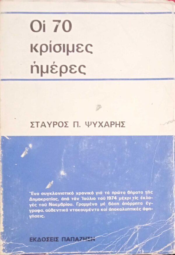 Οι 70 κρίσιμες μέρες