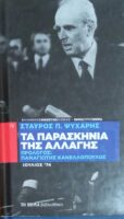 Τα παρασκήνια της αλλαγής