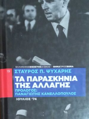 Τα παρασκήνια της αλλαγής