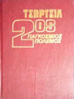 Δεύτερος παγκόσμιος πόλεμος τόμος Ε' από την 6τομη έκδοση