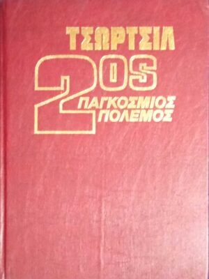 Δεύτερος παγκόσμιος πόλεμος τόμος Ε' από την 6τομη έκδοση