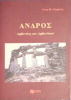 Άνδρος Αρβανίτες και Αρβανίτικα