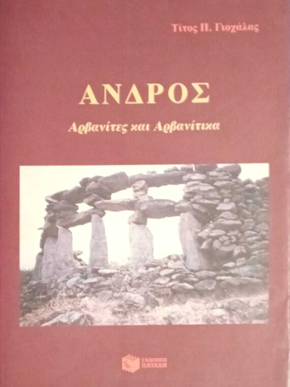 Άνδρος Αρβανίτες και Αρβανίτικα