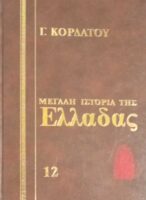 Ιστορία της Ελλάδας τόμος 12 Νεώτερη Δ' 1862-1900
