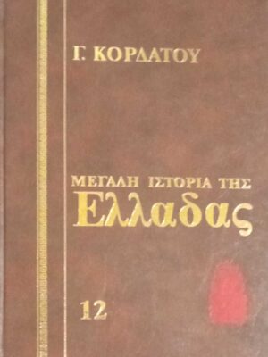 Ιστορία της Ελλάδας τόμος 12 Νεώτερη Δ' 1862-1900