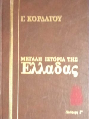 Ιστορία της Ελλάδας τόμος 11 Νεώτερη Γ' 1834-1862