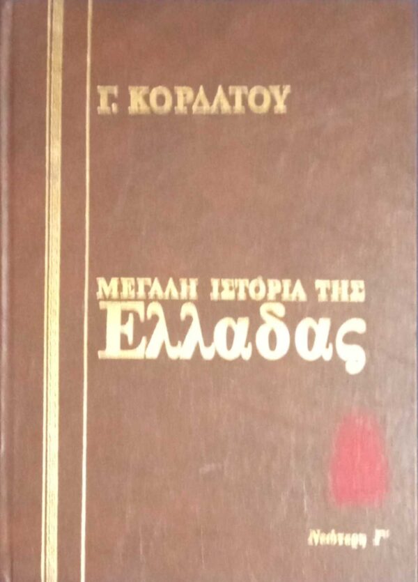 Ιστορία της Ελλάδας τόμος 11 Νεώτερη Γ' 1834-1862