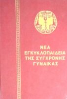 Νέα εγκυκλοπαίδεια της σύγχρονης γυναίκας