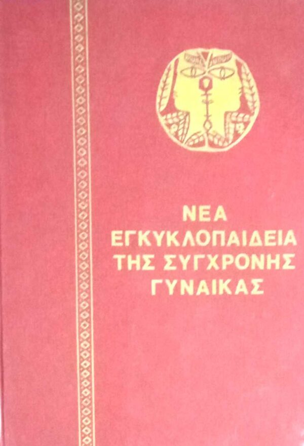 Νέα εγκυκλοπαίδεια της σύγχρονης γυναίκας