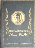 Εγκυκλοπαιδικόν λεξικόν Ελευθερουδάκη τόμοι 12