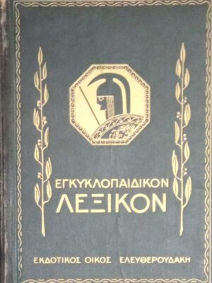 Εγκυκλοπαιδικόν λεξικόν Ελευθερουδάκη τόμοι 12