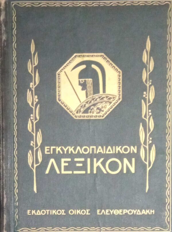 Εγκυκλοπαιδικόν λεξικόν Ελευθερουδάκη τόμοι 12