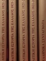 Πολιτική ιστορία της Ελλάδος 1821-2002. Νομοθετικά και εκτελεστικά σώματα και Ελληνικά συντάγματα 1821-2001 τόμοι 5