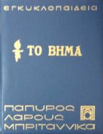 Εγκυκλοπαίδεια Πάπυρος Λαρούς Μτριτάνικα τόμοι 61