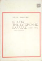 Ιστορία της σύγχρονης Ελλάδας 1940-1974 τόμοι 4