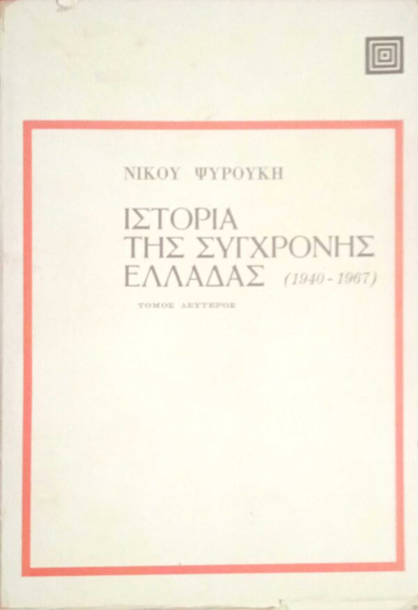 Ιστορία της σύγχρονης Ελλάδας 1940-1974 τόμοι 4