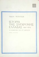 Ιστορία της σύγχρονης Ελλάδας 1940-1974 τόμοι 4