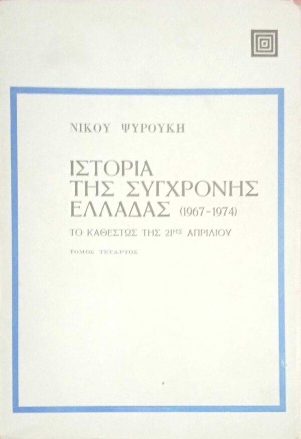 Ιστορία της σύγχρονης Ελλάδας 1940-1974 τόμοι 4