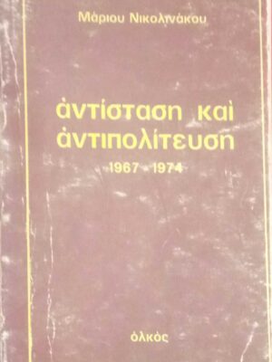 Αντίσταση και αντιπολίτευση 1967-1974.