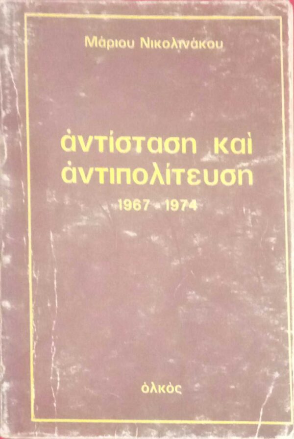 Αντίσταση και αντιπολίτευση 1967-1974.