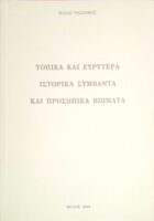 Τοπικά και ευρύτερα ιστορικά συμβάντα και προσωπικά βιώματα