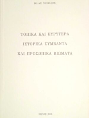 Τοπικά και ευρύτερα ιστορικά συμβάντα και προσωπικά βιώματα