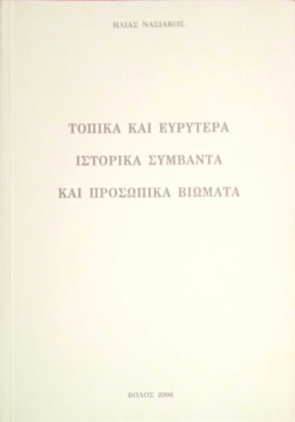 Τοπικά και ευρύτερα ιστορικά συμβάντα και προσωπικά βιώματα