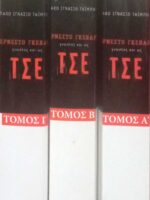 Τσε τόμοι τόμοι Α', Β' και Γ'