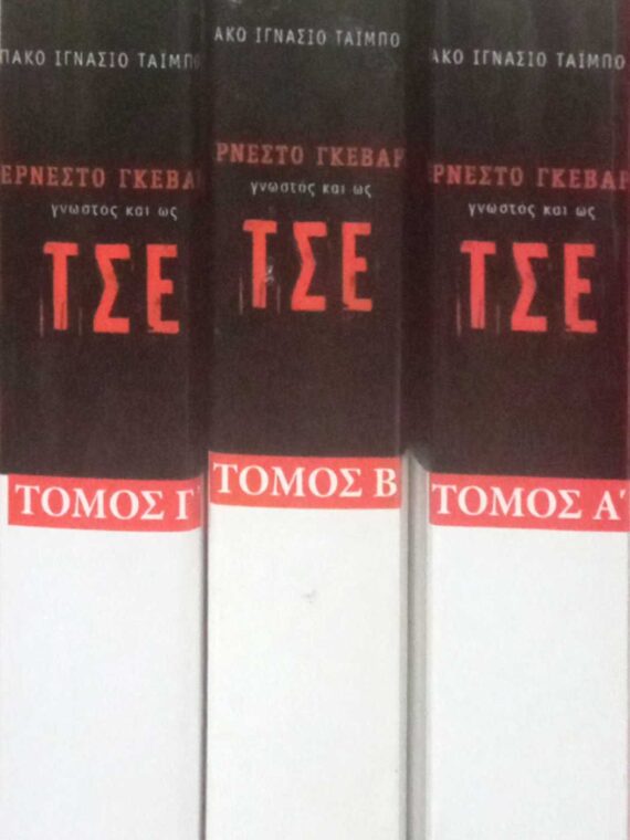 Τσε τόμοι τόμοι Α', Β' και Γ'