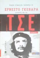 Τσε τόμοι τόμοι Α', Β' και Γ'