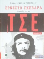 Τσε τόμος Γ'