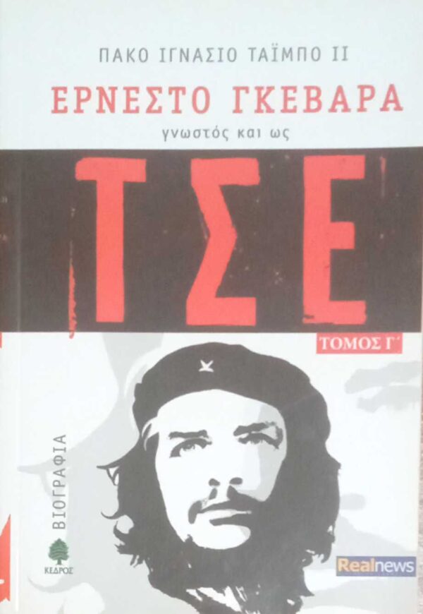 Τσε τόμοι τόμοι Α', Β' και Γ'