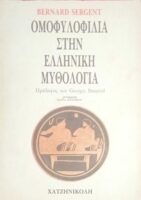Ομοφυλοφυλία στην Ελληνική μυθολογία