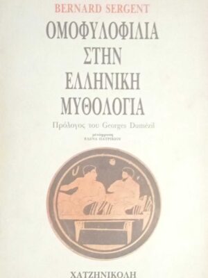 Ομοφυλοφυλία στην Ελληνική μυθολογία