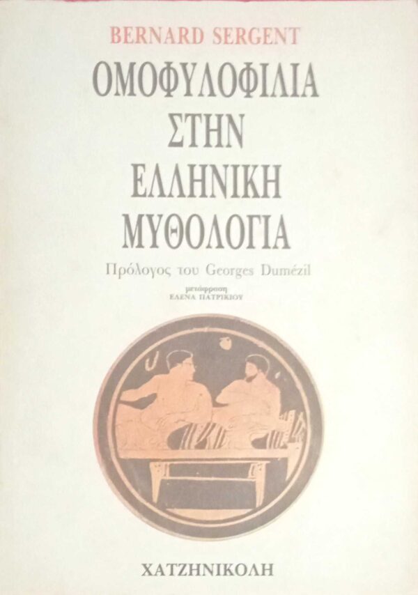 Ομοφυλοφυλία στην Ελληνική μυθολογία