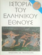 Ιστορία του Ελληνικού έθνους τόμος Α'. Προϊστορία και Πρωτοϊστορία (Μέχρι το 1100 π.χ.)